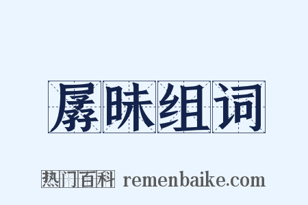 孱昧组词是什么意思的图片